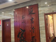 -服务大楼冷面(延大店)