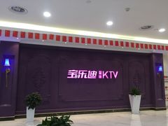 -宝乐星量贩KTV(莲升路店)