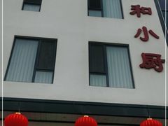 -和和小厨