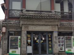 -王裕興肉莊(南禅寺店)