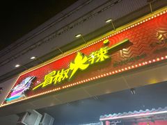 -冒椒火辣(太古里店)