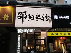 -粉吖吖·邵阳米粉(体育西路店)