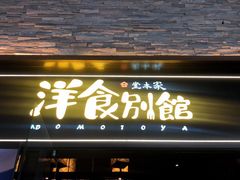 门面-堂本家洋食别馆·炸猪排(中心城店)