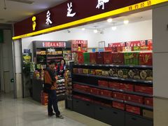 门面-采芝斋(东沙湖邻里中心店)