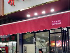 门面-乔伯凉面(白沙路店)