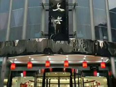 门面-文杏酒楼(一品天下店)