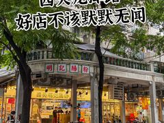 -西关明记肠粉(荔枝湾店)