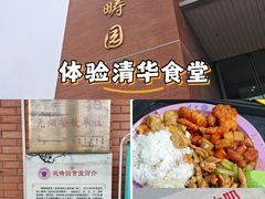 -清华大学-观畴园餐厅