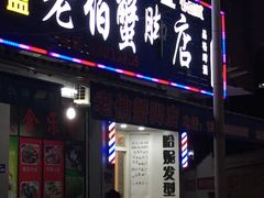 门面-老伯蟹脚店(朝阳路店)