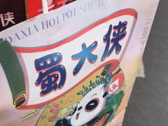 -蜀大侠火锅(建设路第五大道店)