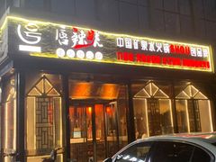 门面-唇辣号重庆老火锅(亦庄店)