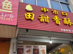 门面-田甜香酥鸡(中市口店)