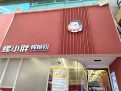 门面-螺小胖柳州螺蛳粉(钟楼总店)