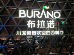 -布拉诺牛排西餐厅(上城天街店)