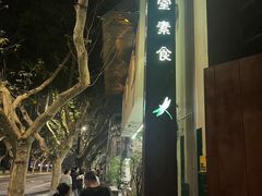 -五观堂素食(新华路店)