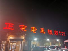 门面-老黑板筋(顺义总店)