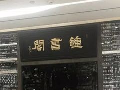 -钟书阁(群光广场店)