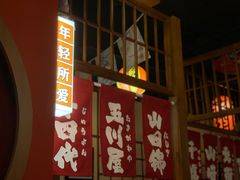 门面-玉川屋·深夜食堂居酒屋(柳巷店)