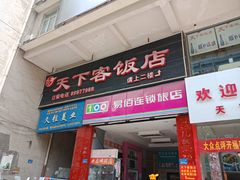 门面-天下客饭店(中山路店)