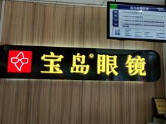 -宝岛眼镜(德阳南街店)