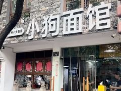 -小狗面馆(复兴店)