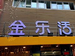 门面-金乐活美食(中街店)