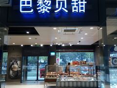 门面-巴黎贝甜(印象城店)