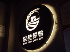 -板凳鲜酿·精酿啤酒(科华北路店)