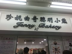 -珍妮曲奇聪明小熊(尖沙咀店)