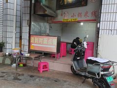 -元吉老一碗小锅米线(胜利广场店)