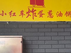 -小红车炸蛋葱油饼