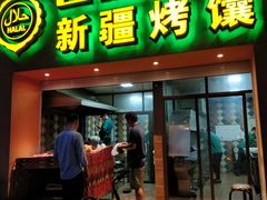门面-巴依老爷·新疆美食(上城区天城路店)