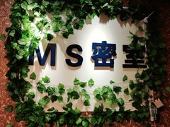 -MS实景娱乐密室逃脱(川大店)
