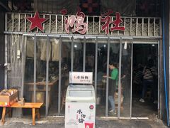 门面-星鸿社重庆老火锅