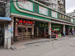 门面-纯心饼店(源溪店)