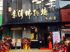 门面-李清佛跳墙|福建省十大名厨之首(后江埭店)