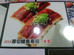 2215厚切鳗鱼寿司-二元寿司屋(江南西店)