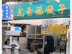门面-尤素福东举院饺子馆
