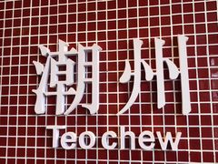 -潮镇老尾牛杂(环城西路店)