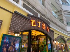门面-拉丁餐厅·巴西烤肉自助(正佳广场店)