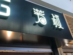 -芳叔(江南新地店)