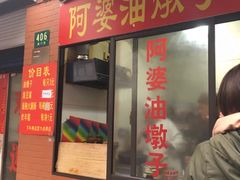 -阿婆油墩子(五里桥路188弄小区店)