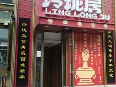 -云荷里·蒸汽石锅鱼·云南菜(中发百旺店)