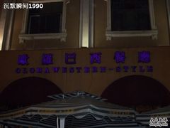 -小白楼1902欧式风情街
