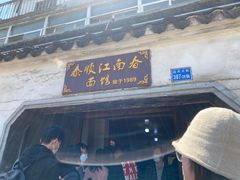 门面-泰顺江南春面馆