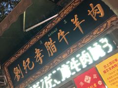 -刘纪孝腊牛羊肉(北广济街店)