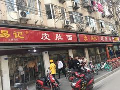 门面-易记皮肚面(明瓦廊店)