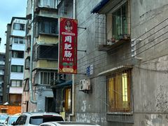 -周肥肠(江油总店)