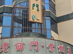-老西门·常州菜(新区店)