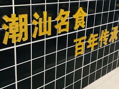 -黄记潮汕甜汤(贝底田坊店)